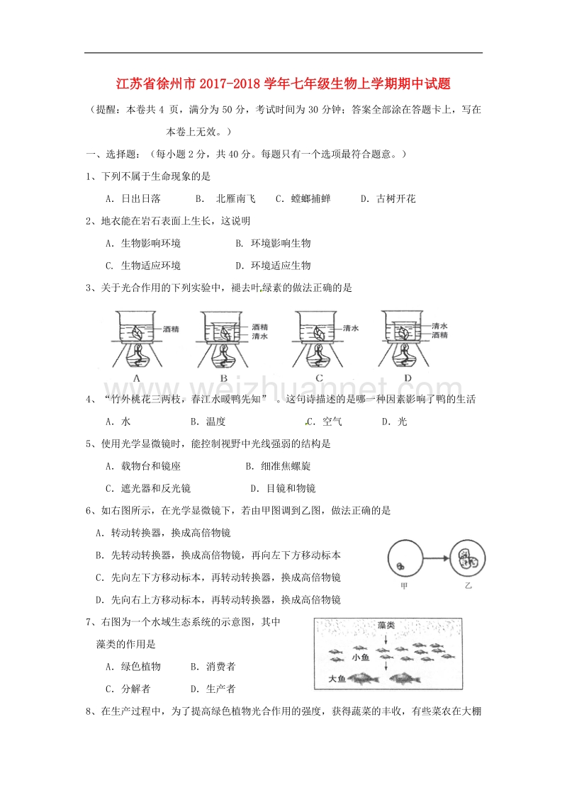 江苏省徐州市2017_2018学年度七年级生物上学期期中试题苏教版.doc_第1页