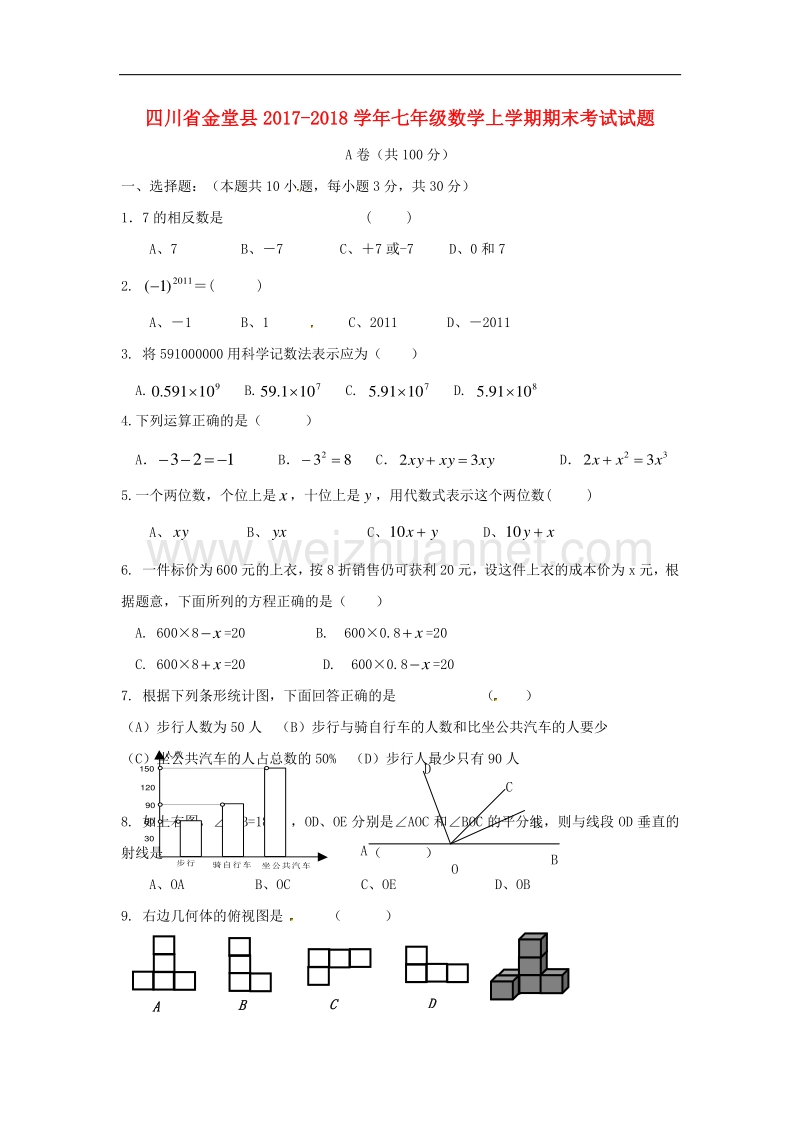 四川省金堂县2017_2018学年度七年级数学上学期期末考试试题新人教版.doc_第1页