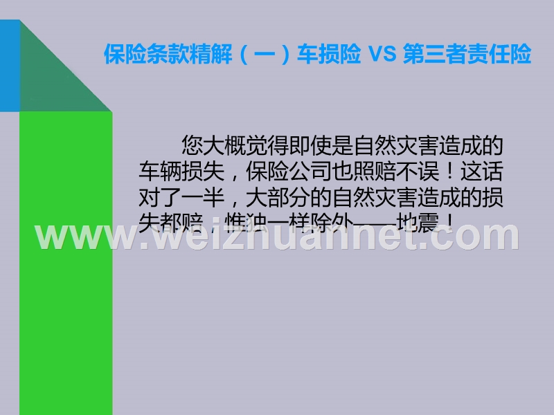 车险你不知道的秘密.ppt_第3页