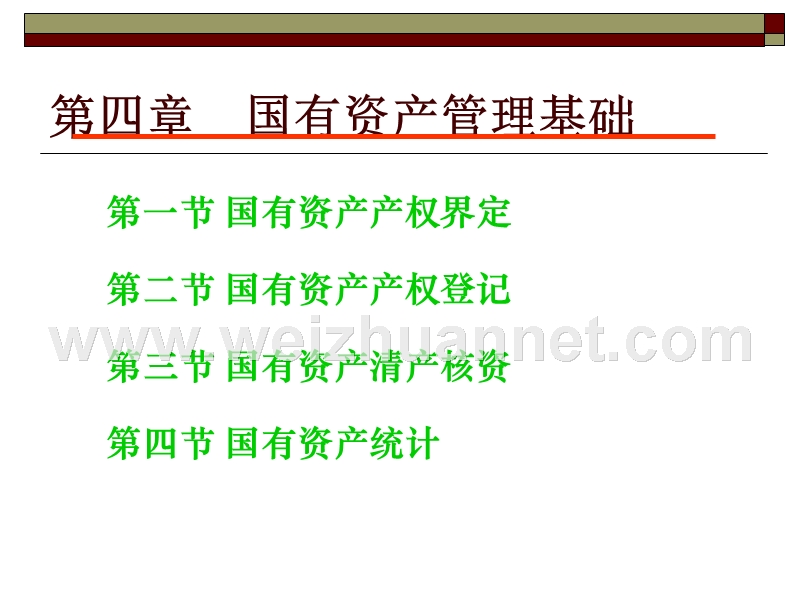 第四章--国有资产管理基础.ppt_第1页