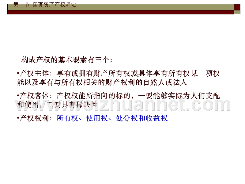 第四章--国有资产管理基础.ppt_第3页