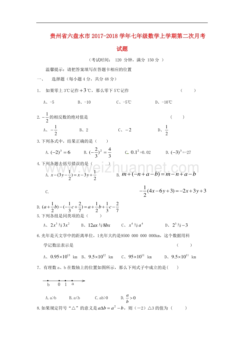 贵州省六盘水市2017_2018学年度七年级数学上学期第二次月考试题北师大版.doc_第1页