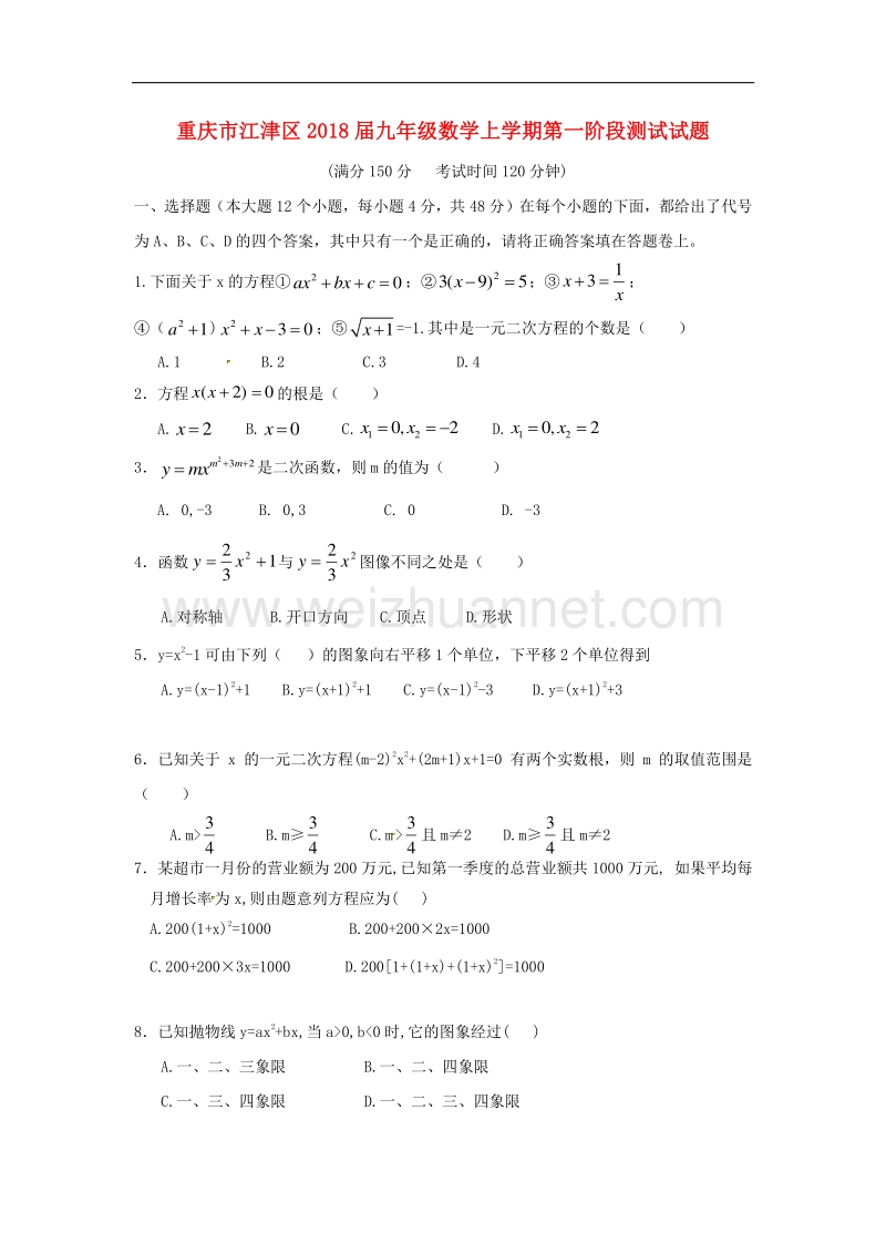 重庆市江津区2018版九年级数学上学期第一阶段测试试题新人教版.doc_第1页