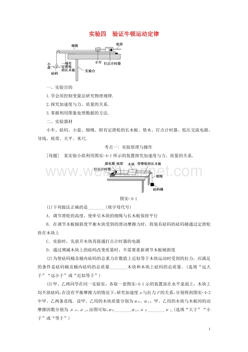 （通用版）2018高考物理一轮复习 第3章 牛顿运动定律 实验4 验证牛顿运动定律教师用书.doc_第1页