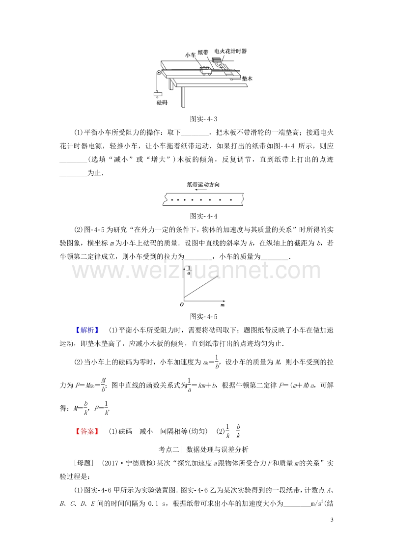 （通用版）2018高考物理一轮复习 第3章 牛顿运动定律 实验4 验证牛顿运动定律教师用书.doc_第3页