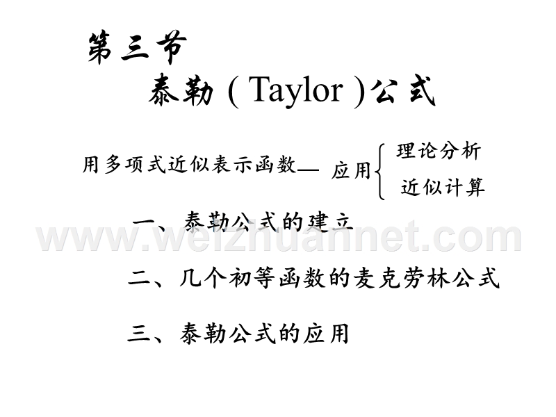 第三节：taylor公式第四节函数的单调性与凹凸性.ppt_第1页