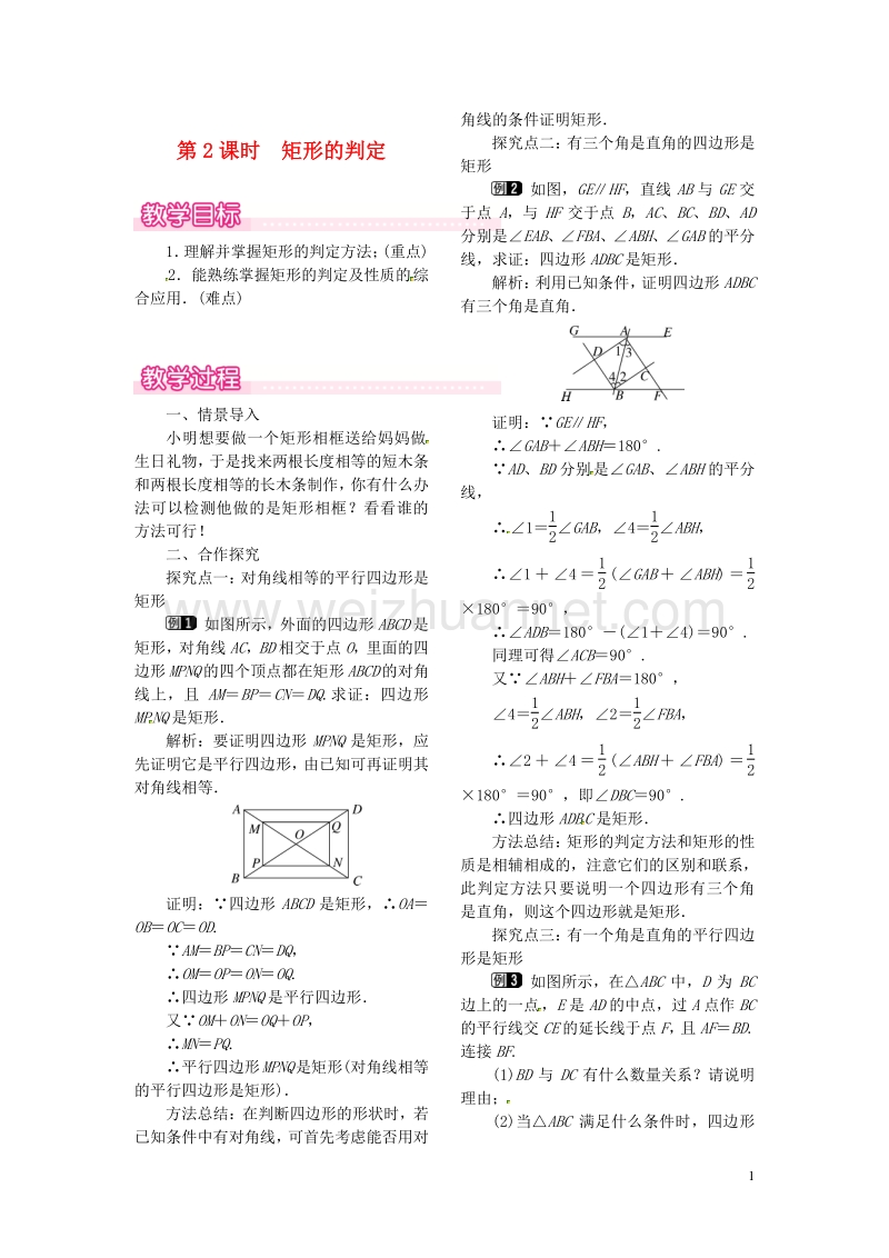 2017秋九年级数学上册 1.2 第2课时 矩形的判定教案1 （新版）北师大版.doc_第1页