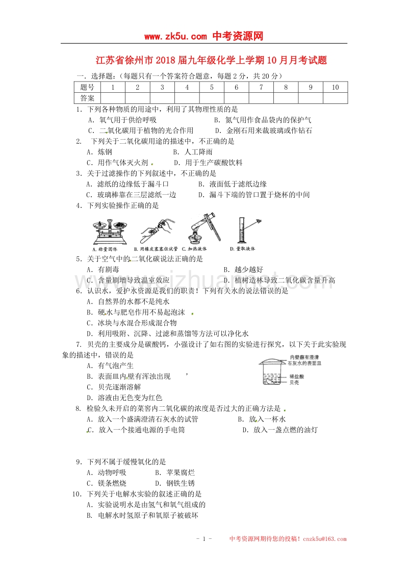 江苏省徐州市2018版九年级化学上学期10月月考试题新人教版.doc_第1页