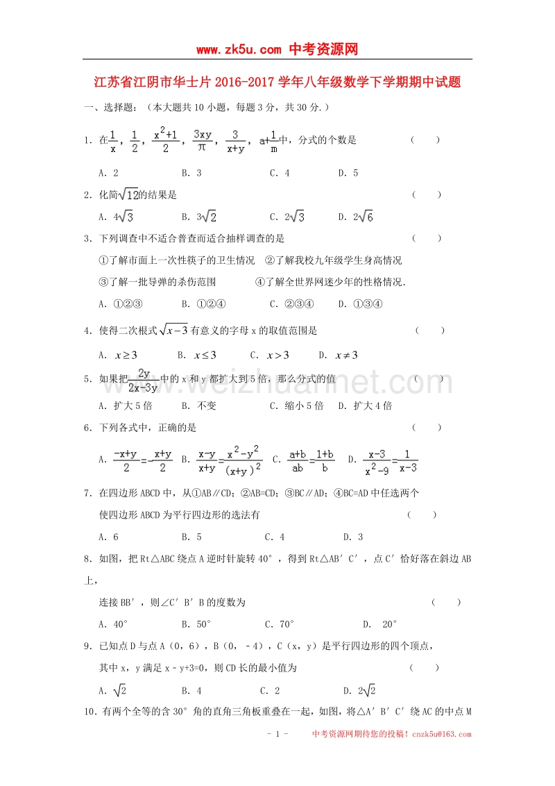 江苏省江阴市华士片2016_2017学年度八年级数学下学期期中试题.doc_第1页