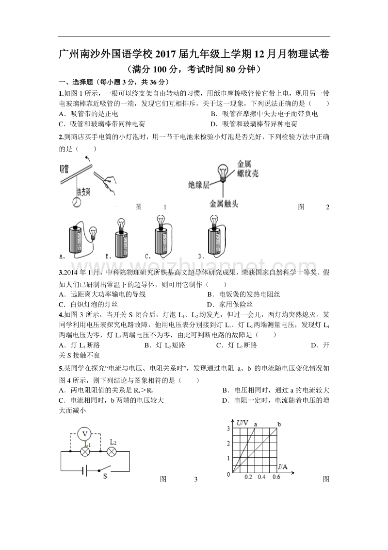 广东省广州南沙外国语学校2017版九年级上学期12月月考物理试卷（无答案）.doc_第1页