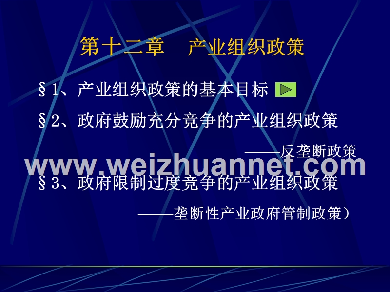 第九章--产业组织政策.ppt_第1页