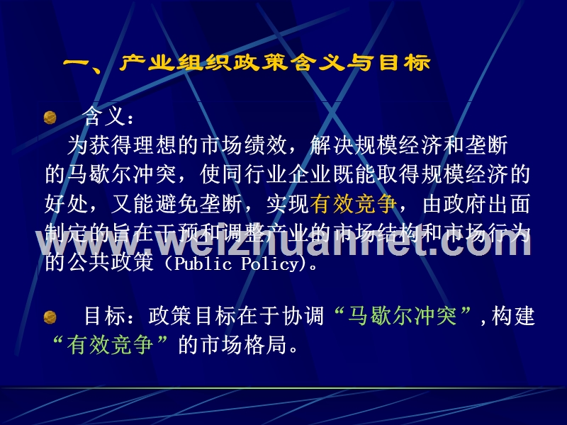 第九章--产业组织政策.ppt_第3页