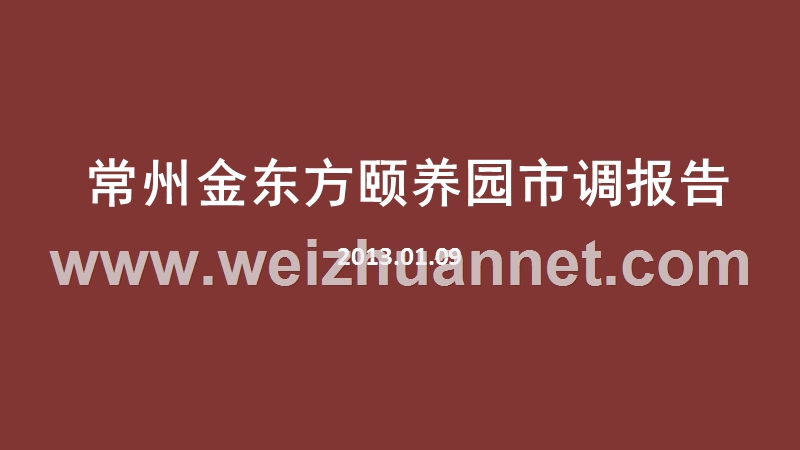 老年公寓——常州金东方颐养园市调报告1.ppt_第1页