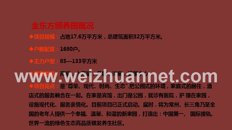 老年公寓——常州金东方颐养园市调报告1.ppt_第2页