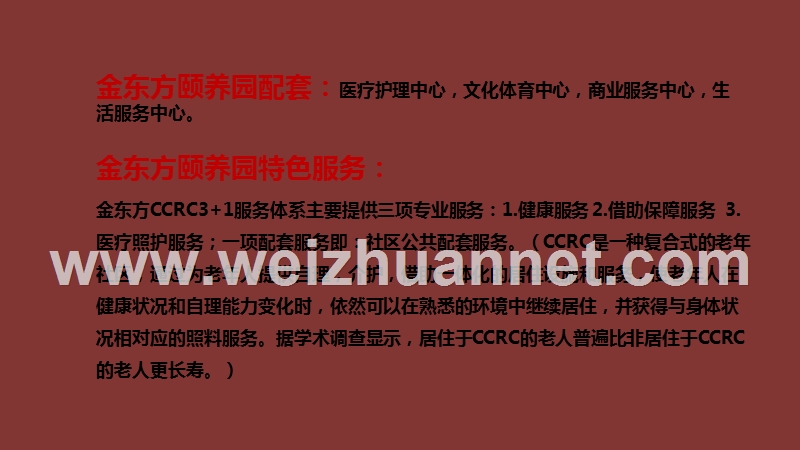 老年公寓——常州金东方颐养园市调报告1.ppt_第3页