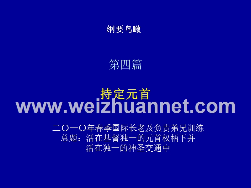 第一篇-永远生命的交通-——在基督身体里生活的实际.ppt_第1页