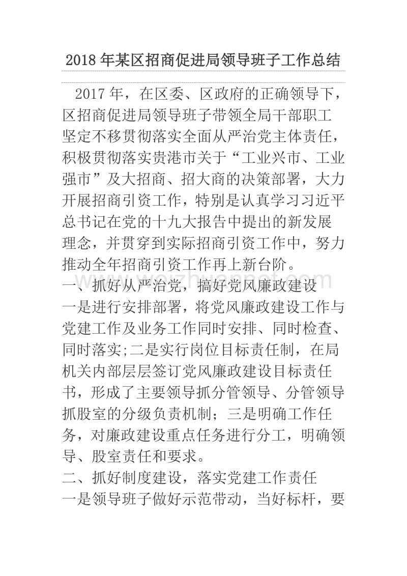 2018年某区招商促进局领导班子工作总结.docx_第1页