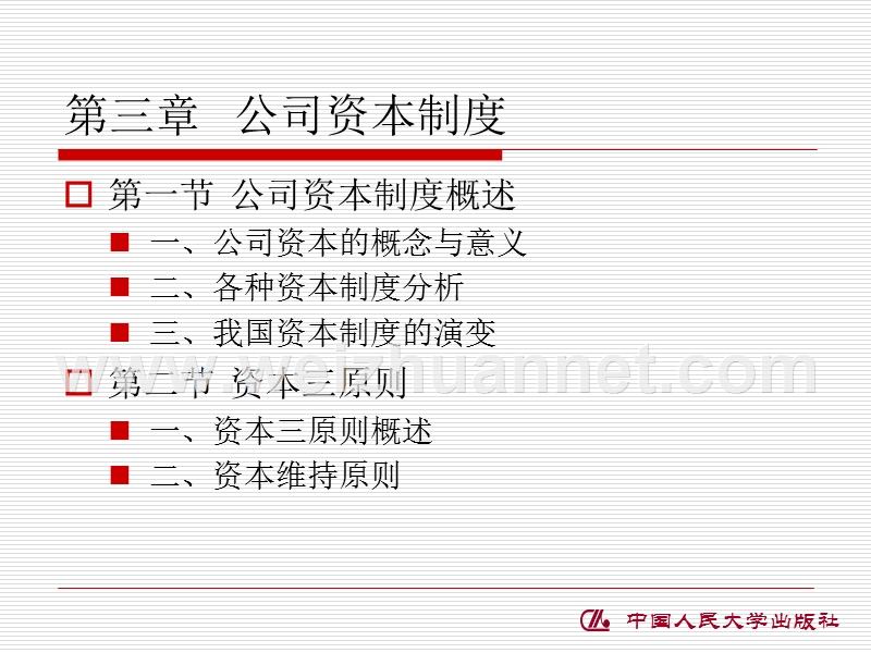 第三章--公司资本制度.ppt_第1页