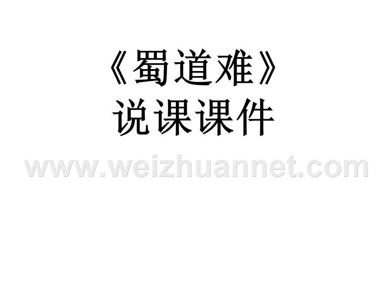 2014-2015学年高中语文同步课件：2.4《蜀道难》79张（人教新课标必修3）.ppt_第1页