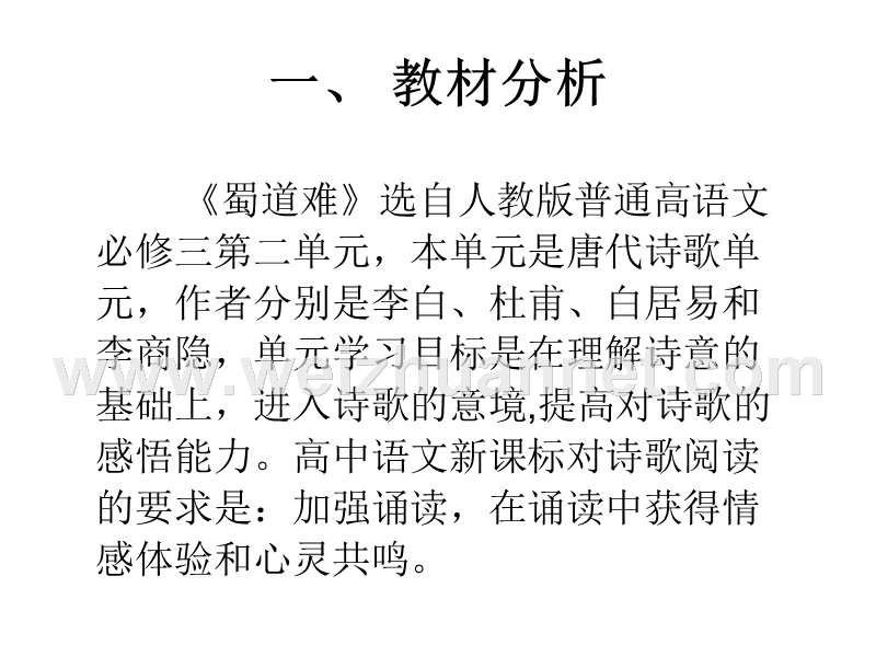 2014-2015学年高中语文同步课件：2.4《蜀道难》79张（人教新课标必修3）.ppt_第2页