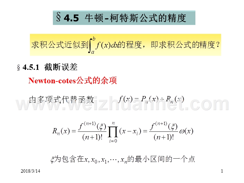 计算方法-4.5-newton-cotes公式的精度.ppt_第1页