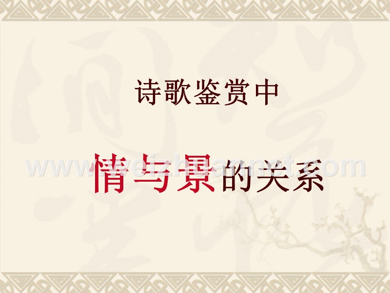 诗歌鉴赏中景与情的关系.ppt_第1页