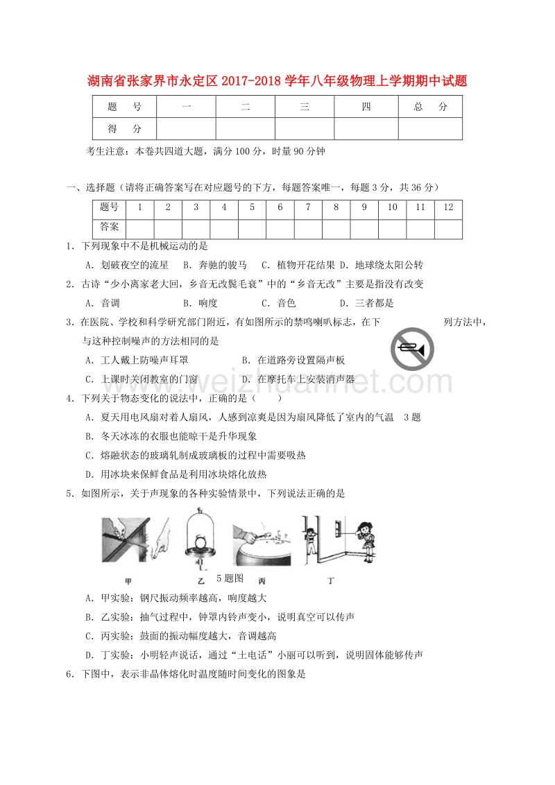 湖南省张家界市永定区2017_2018学年度八年级物理上学期期中试题.doc_第1页