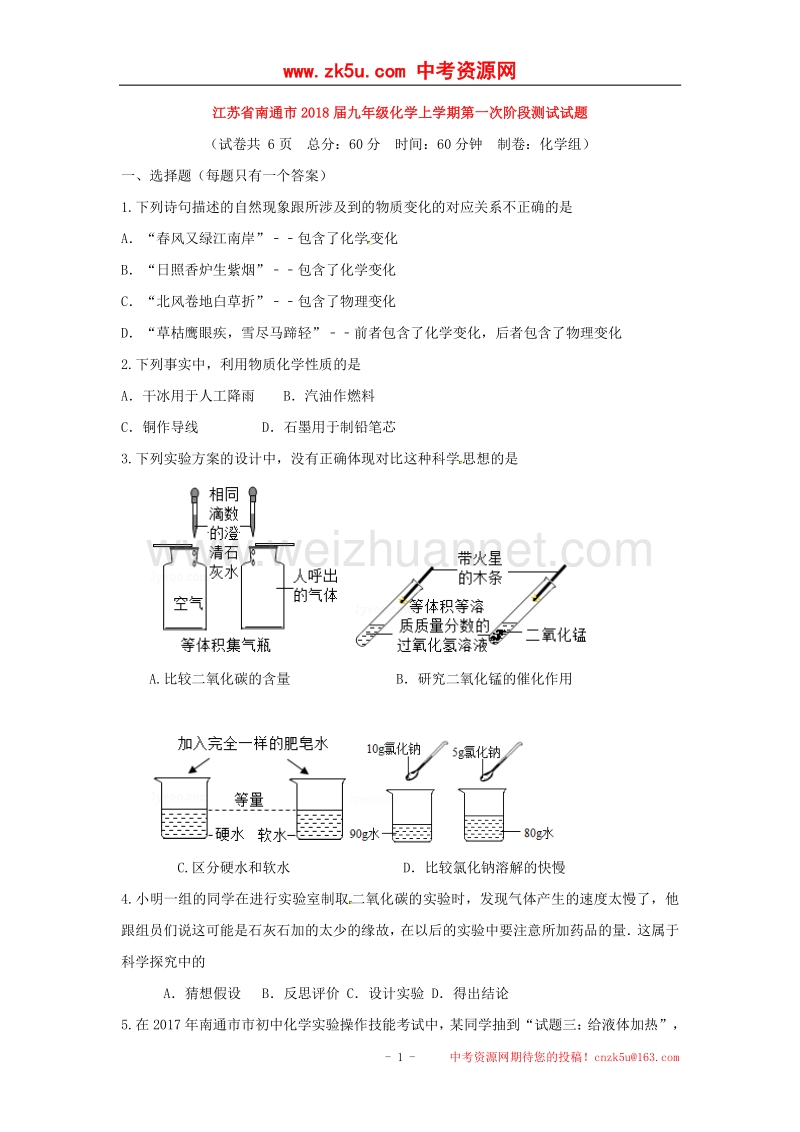 江苏省南通市2018版九年级化学上学期第一次阶段测试试题新人教版.doc_第1页