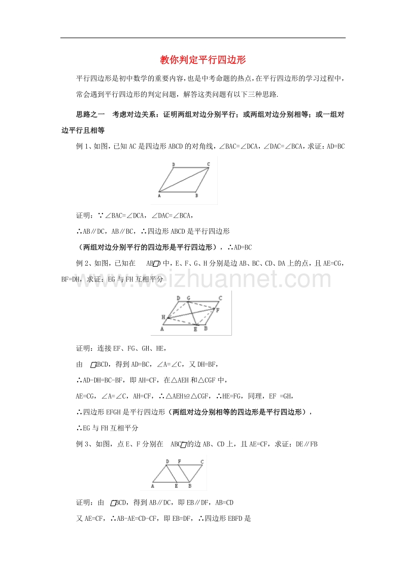 2018年八年级数学下册6.2平行四边形的判定教你判定平行四边形素材（新版）北师大版.doc_第1页