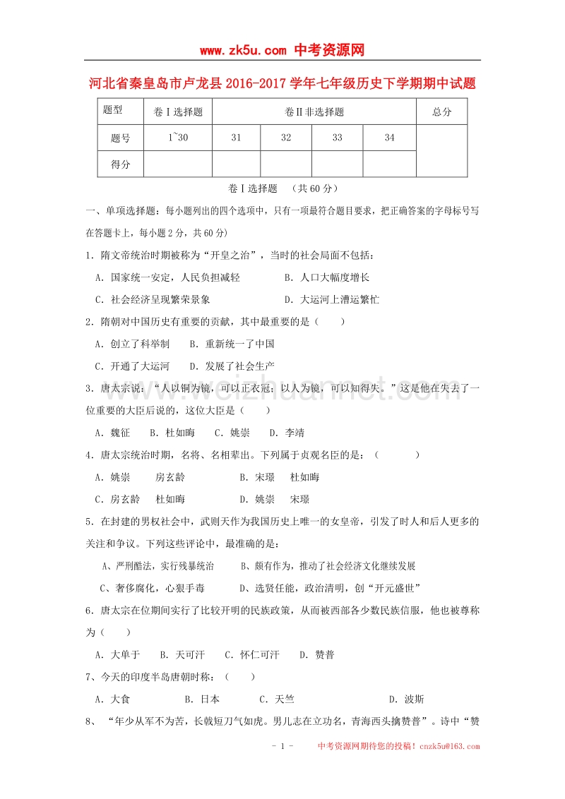 河北省秦皇岛市卢龙县2016_2017学年度七年级历史下学期期中试题.doc_第1页