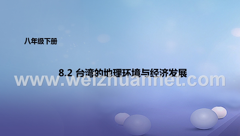 2017年八年级地理下册 8.2 台湾的地理环境与经济发展课件 （新版）湘教版.ppt_第1页