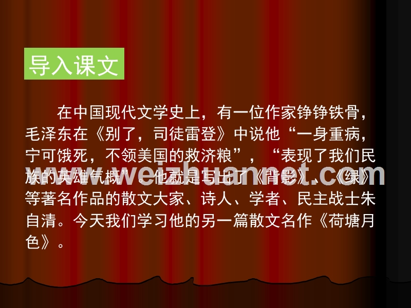 2014-2015学年高中语文同步课件天津：1.1《荷塘月色》53张（人教新课标必修2）.ppt_第2页