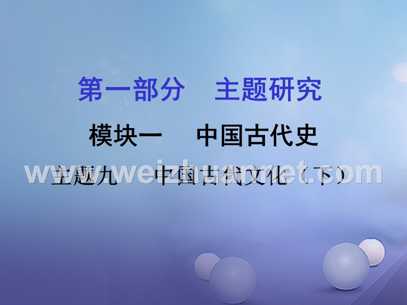 重庆市2017年中考历史试题研究 第一部分 主题研究 模块一 中国古代史 主题九 中国古代文化（下）课件.ppt_第1页