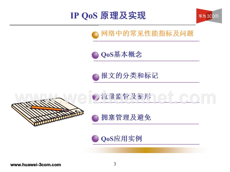 第5章-ip-qos原理及实现.ppt_第3页