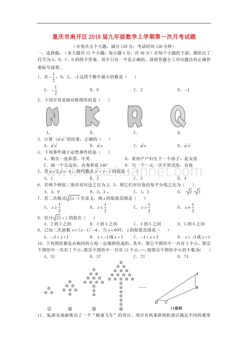 重庆市南开区2018版九年级数学上学期第一次月考试题（无答案）新人教版.doc_第1页