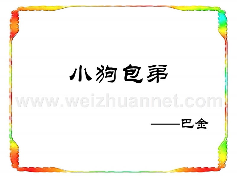 2014-2015学年高中语文同步课件：3.8《小狗包弟》21张（人教新课标必修1）.ppt_第1页