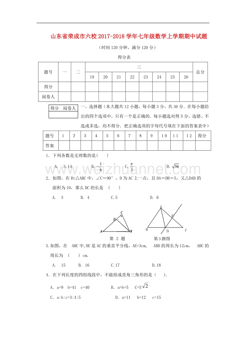 山东省荣成市六校2017_2018学年度七年级数学上学期期中试题五四制.doc_第1页