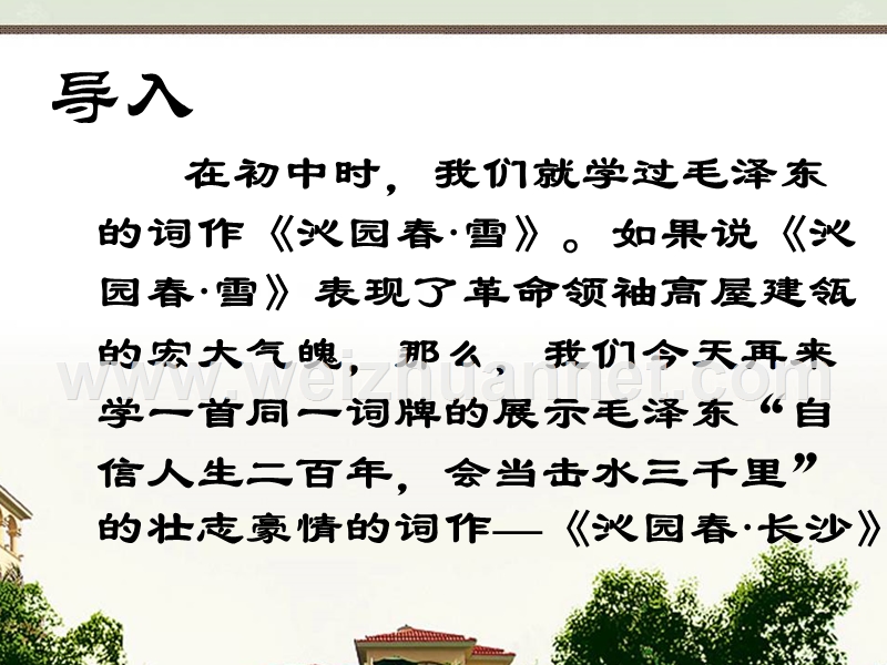 2014-2015学年高中语文同步课件四川：1.1《沁园春长沙》54张（人教新课标必修1）.ppt_第2页