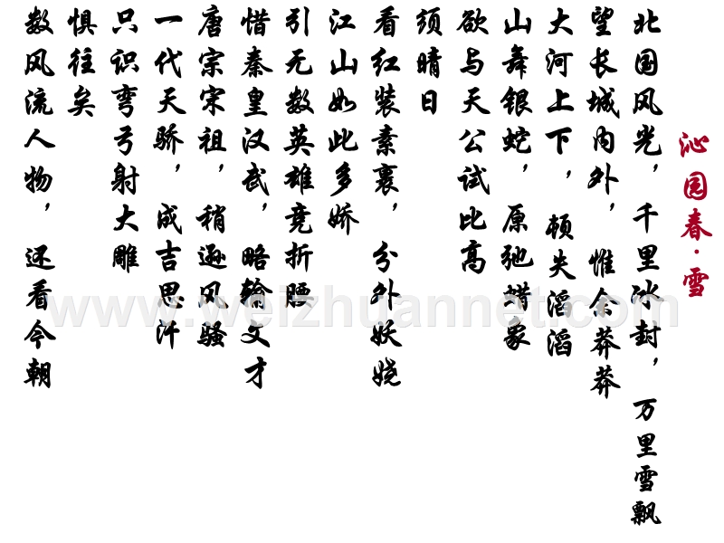 2014-2015学年高中语文同步课件四川：1.1《沁园春长沙》54张（人教新课标必修1）.ppt_第3页