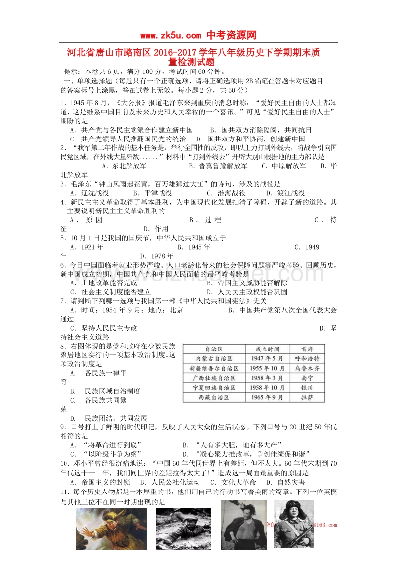 河北省唐山市路南区2016_2017学年度八年级历史下学期期末质量检测试题.doc_第1页