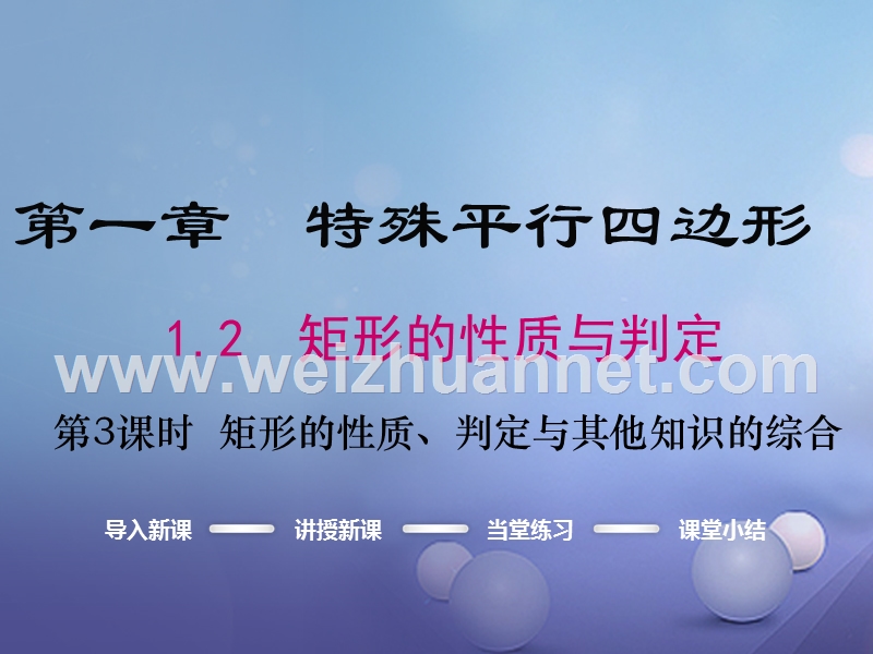 【贵州专用】2017秋九年级数学上册 1.2 第3课时 矩形的性质、判定与其他知识的综合课件 【新版】北师大版.ppt_第1页