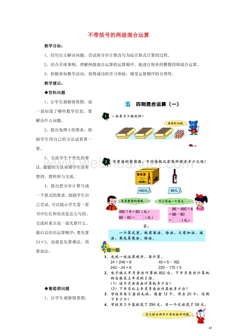 2016年三年级数学上册 第5单元 四则混合运算一（不带括号的两级混合运算）教学建议 冀教版.doc_第1页