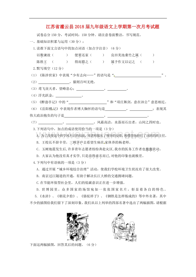 江苏省灌云县2018版九年级语文上学期第一次月考试题苏教版.doc_第1页