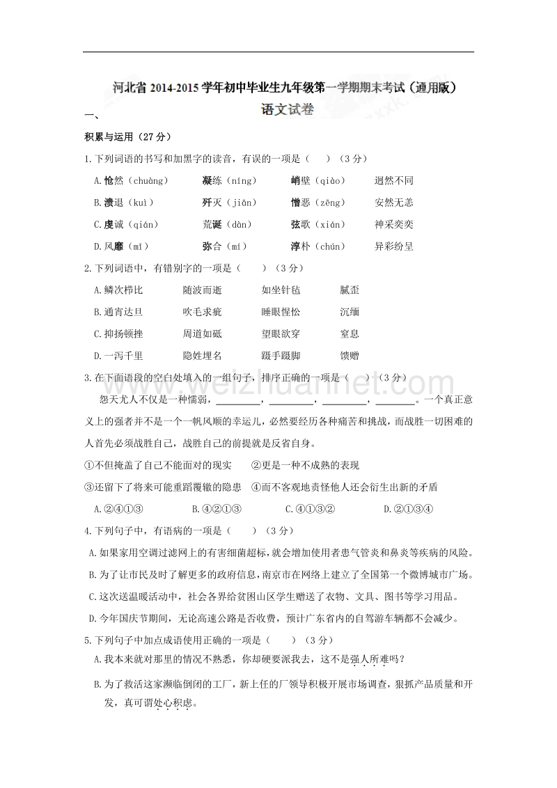 河北省2015版九年级上学期期末考试语文试题.doc_第1页