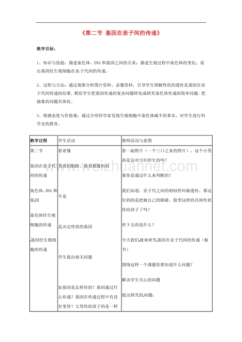 2018年八年级生物下册7.2.2 基因在亲子代间的传递教案2 新人教版.doc_第1页