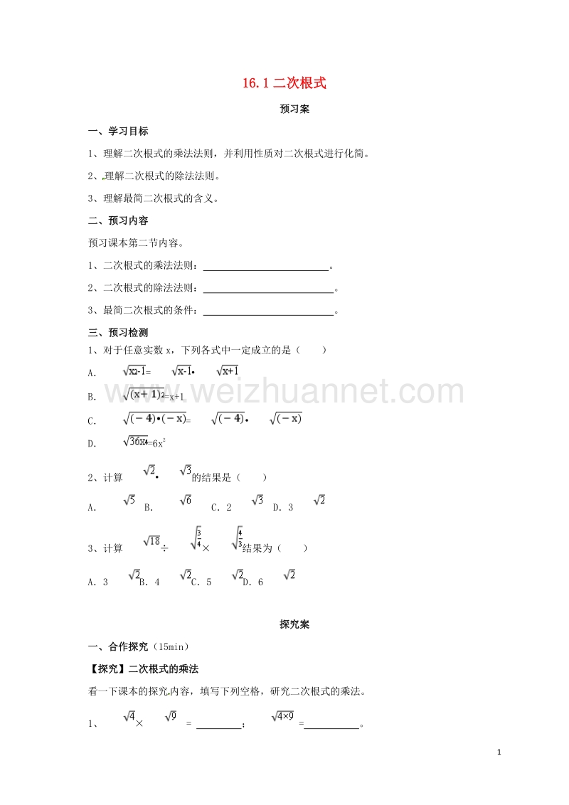 2017年八年级数学下册 16.2 二次根式的乘除导学案 （新版）新人教版.doc_第1页