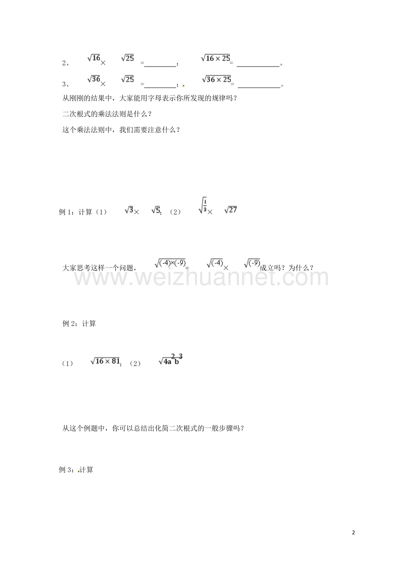 2017年八年级数学下册 16.2 二次根式的乘除导学案 （新版）新人教版.doc_第2页