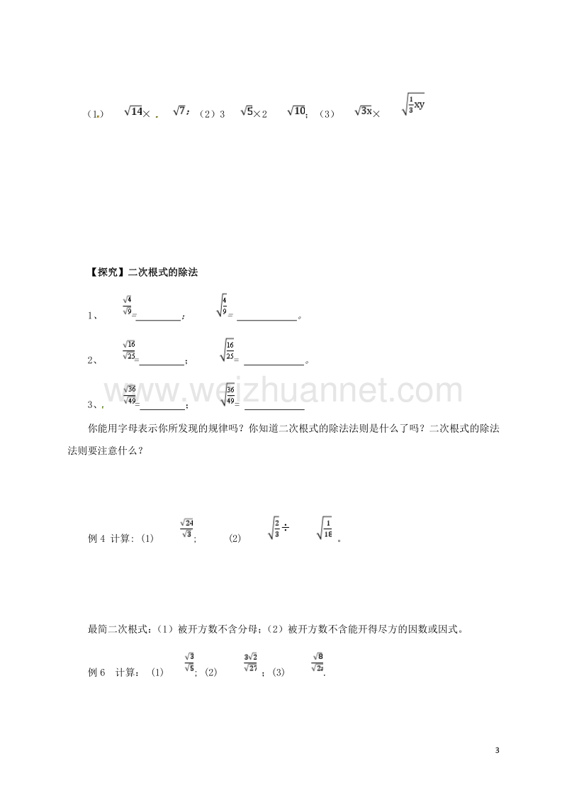 2017年八年级数学下册 16.2 二次根式的乘除导学案 （新版）新人教版.doc_第3页