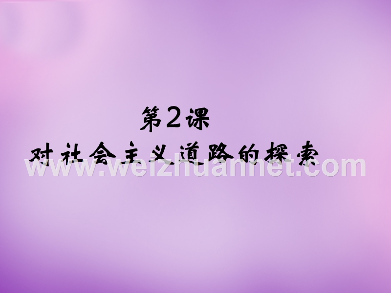 2018年河北省涿州市东仙坡中学九年级历史下册第2课 对社 会 主 义道路的探索课件 新人教版.ppt_第1页