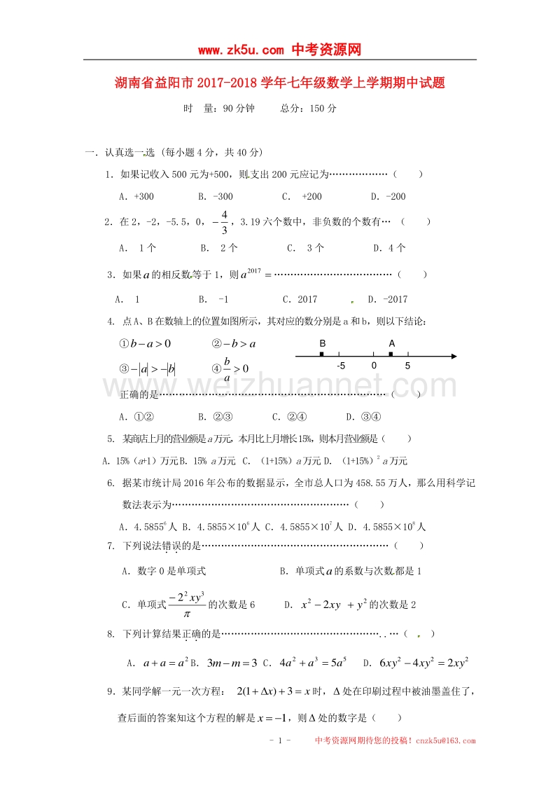 湖南省益阳市2017_2018学年度七年级数学上学期期中试题新人教版.doc_第1页